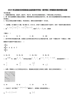 2025年云南省石林彝族自治县民族中学高一数学第二学期期末调研模拟试题含解析