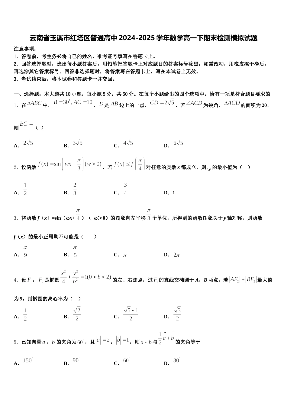 云南省玉溪市红塔区普通高中2024-2025学年数学高一下期末检测模拟试题含解析_第1页
