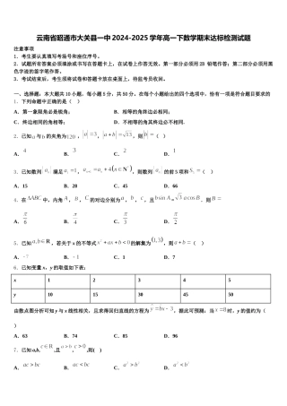 云南省昭通市大关县一中2024-2025学年高一下数学期末达标检测试题含解析