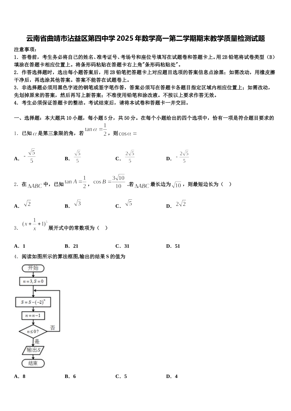 云南省曲靖市沾益区第四中学2025年数学高一第二学期期末教学质量检测试题含解析_第1页