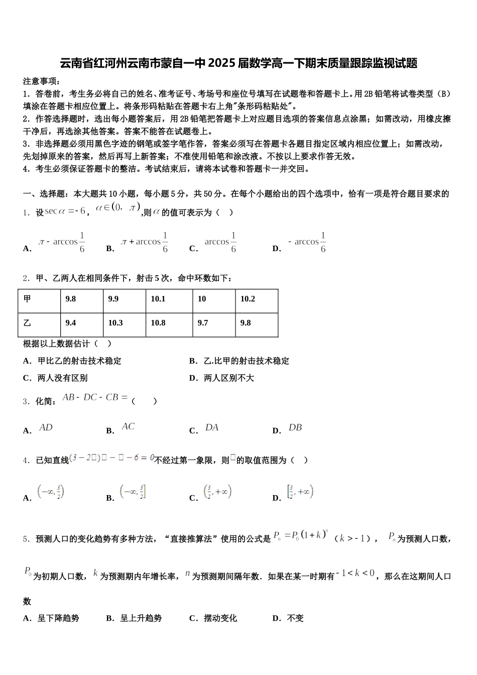 云南省红河州云南市蒙自一中2025届数学高一下期末质量跟踪监视试题含解析_第1页