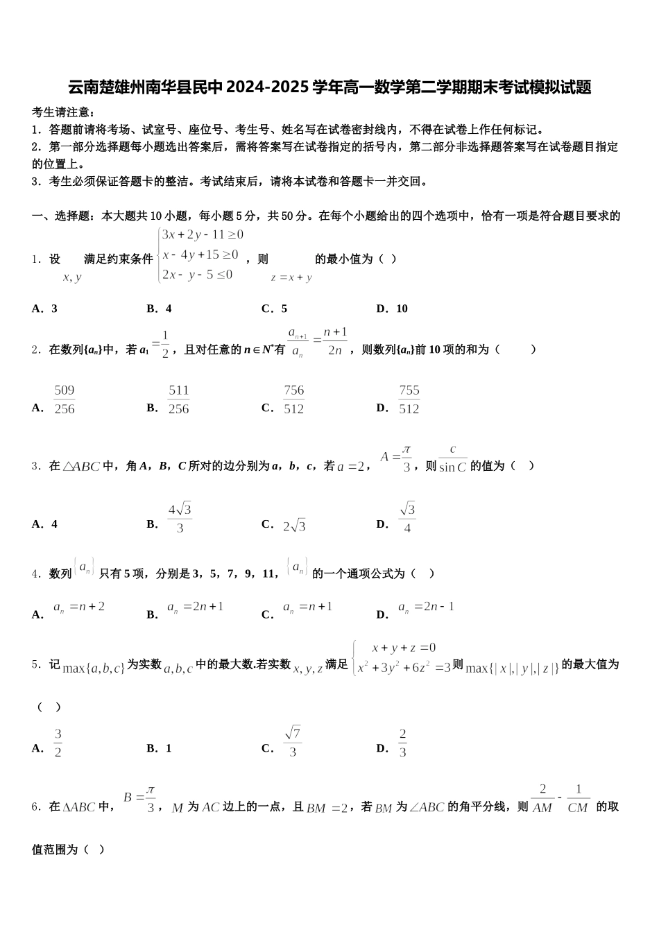 云南楚雄州南华县民中2024-2025学年高一数学第二学期期末考试模拟试题含解析_第1页