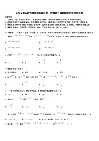 2025届云南省昆明市五华区高一数学第二学期期末统考模拟试题含解析