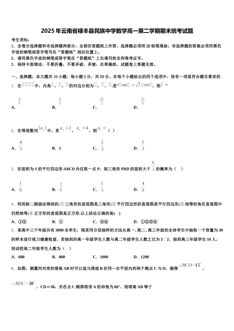 2025年云南省禄丰县民族中学数学高一第二学期期末统考试题含解析_第1页
