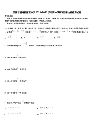 云南省通海县第三中学2024-2025学年高一下数学期末达标检测试题含解析