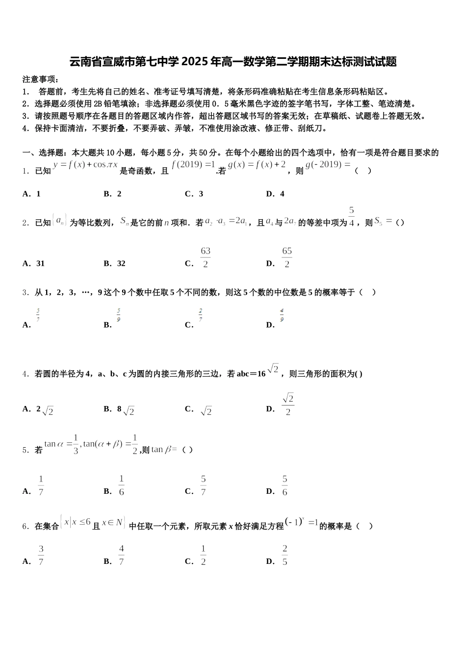 云南省宣威市第七中学2025年高一数学第二学期期末达标测试试题含解析_第1页