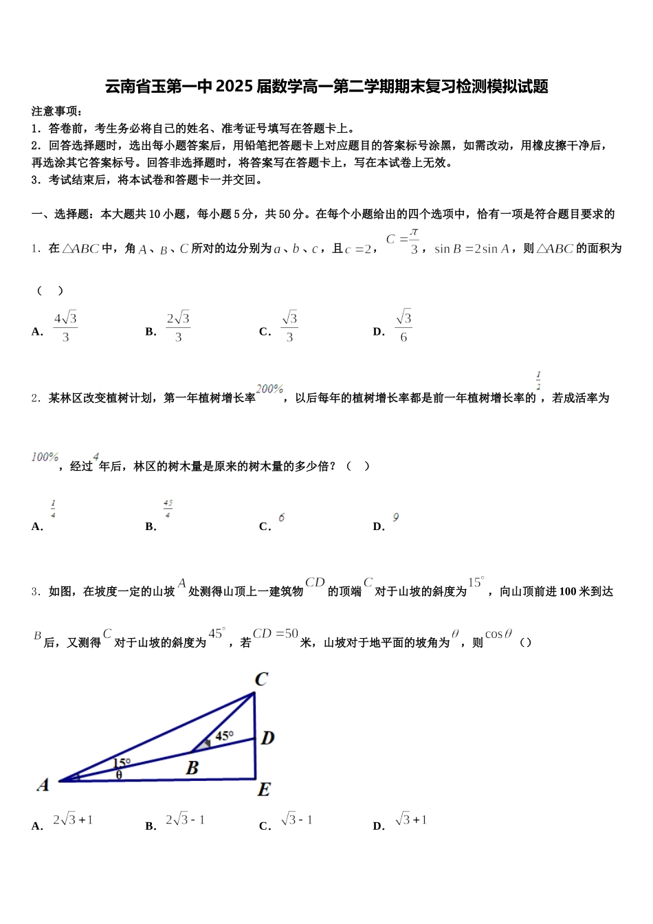 云南省玉第一中2025届数学高一第二学期期末复习检测模拟试题含解析_第1页