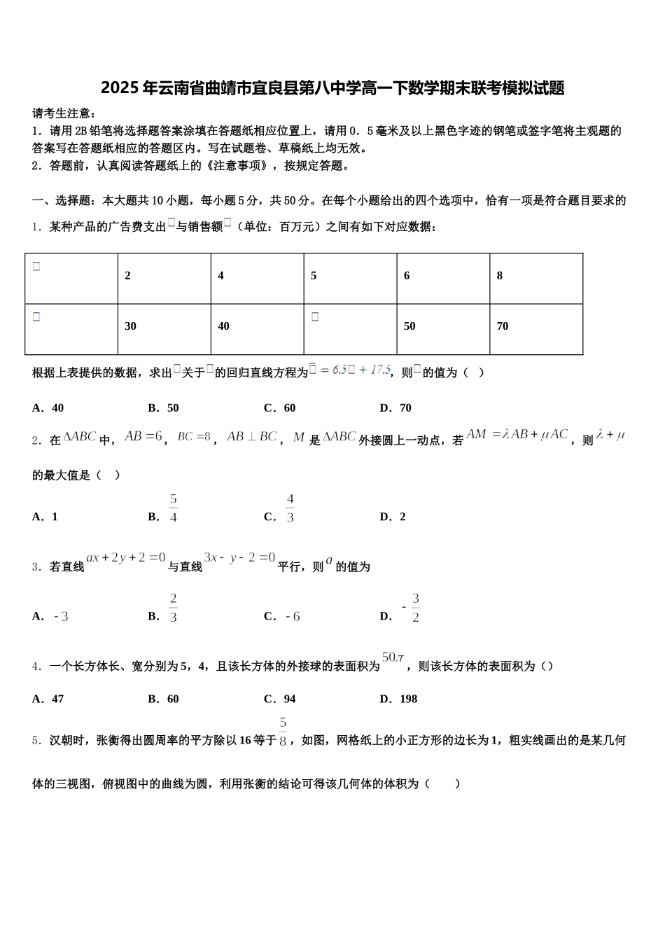2025年云南省曲靖市宜良县第八中学高一下数学期末联考模拟试题含解析_第1页