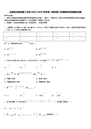 云南省永胜县第二中学2024-2025学年高一数学第二学期期末检测模拟试题含解析