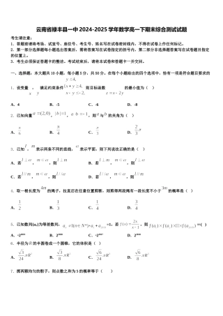 云南省禄丰县一中2024-2025学年数学高一下期末综合测试试题含解析