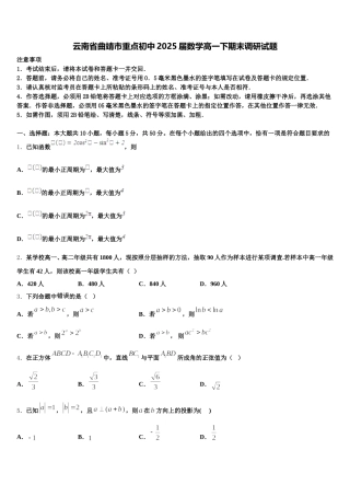 云南省曲靖市重点初中2025届数学高一下期末调研试题含解析