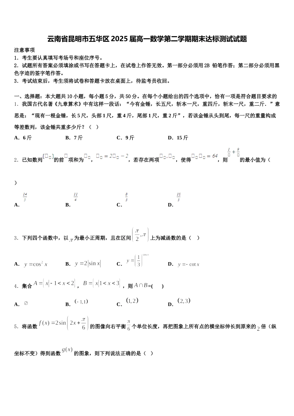 云南省昆明市五华区2025届高一数学第二学期期末达标测试试题含解析_第1页