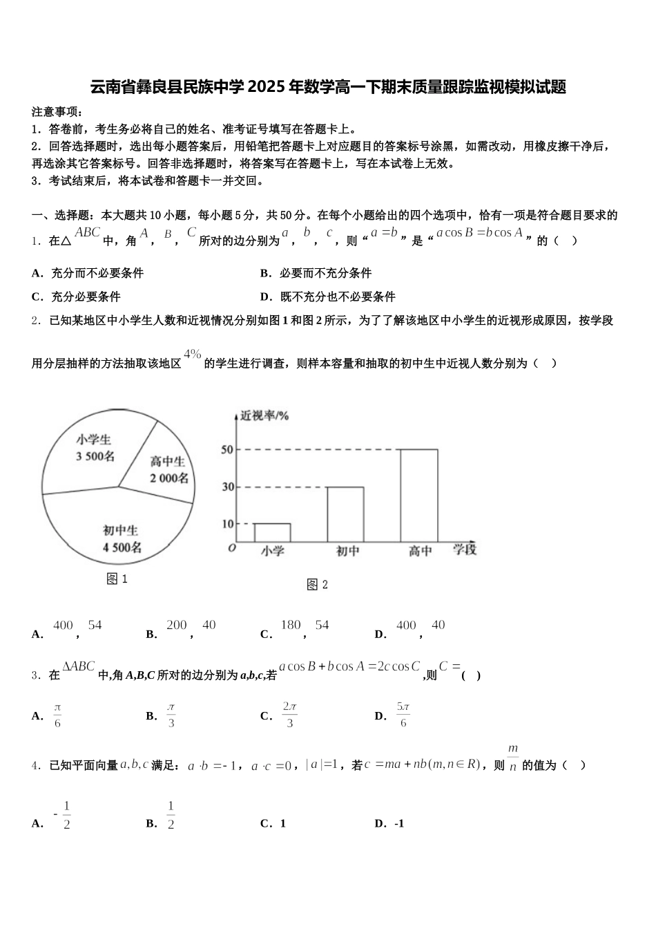 云南省彝良县民族中学2025年数学高一下期末质量跟踪监视模拟试题含解析_第1页