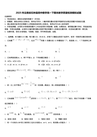 2025年云南省石林县民中数学高一下期末教学质量检测模拟试题含解析