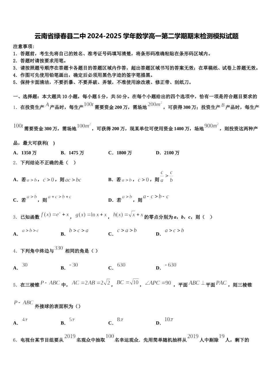 云南省绿春县二中2024-2025学年数学高一第二学期期末检测模拟试题含解析_第1页