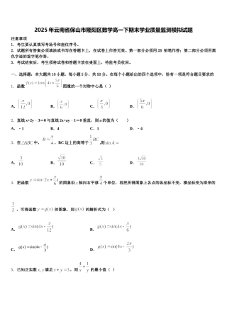 2025年云南省保山市隆阳区数学高一下期末学业质量监测模拟试题含解析