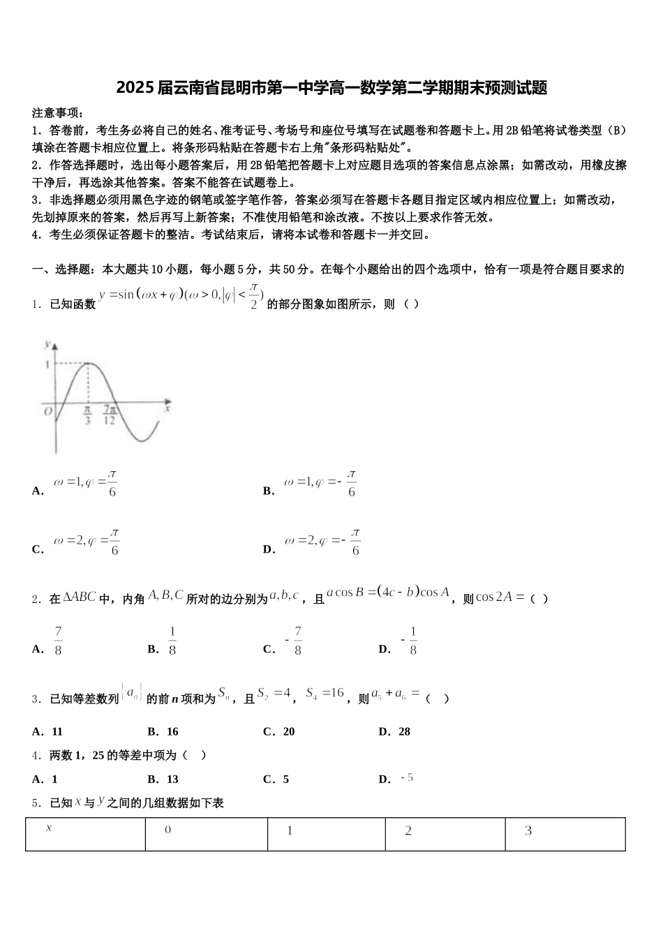 2025届云南省昆明市第一中学高一数学第二学期期末预测试题含解析_第1页