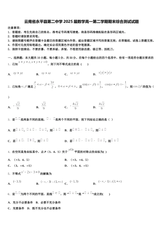 云南省永平县第二中学2025届数学高一第二学期期末综合测试试题含解析