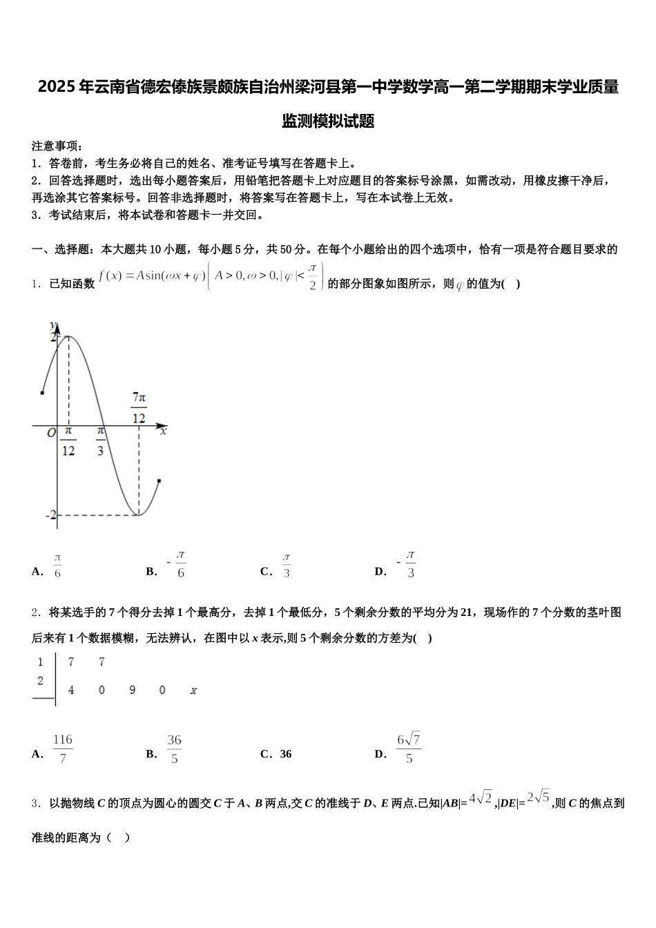 2025年云南省德宏傣族景颇族自治州梁河县第一中学数学高一第二学期期末学业质量监测模拟试题含解析_第1页