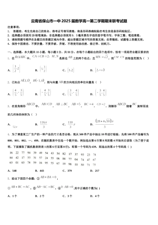 云南省保山市一中2025届数学高一第二学期期末联考试题含解析