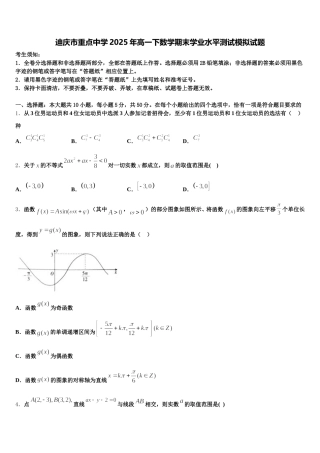 迪庆市重点中学2025年高一下数学期末学业水平测试模拟试题含解析