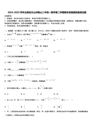 2024-2025学年云南省文山州砚山二中高一数学第二学期期末质量跟踪监视试题含解析