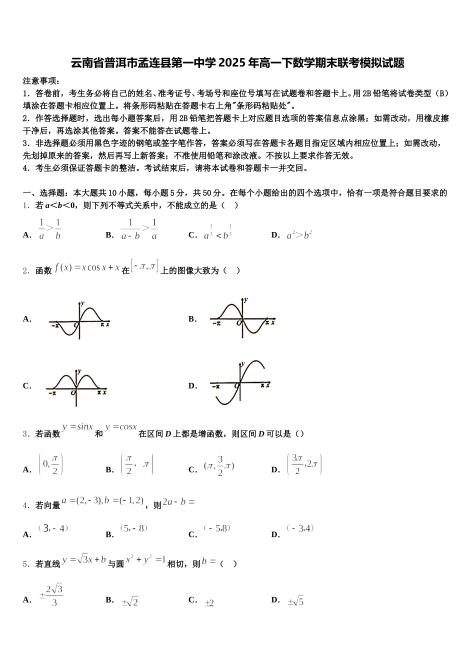 云南省普洱市孟连县第一中学2025年高一下数学期末联考模拟试题含解析_第1页