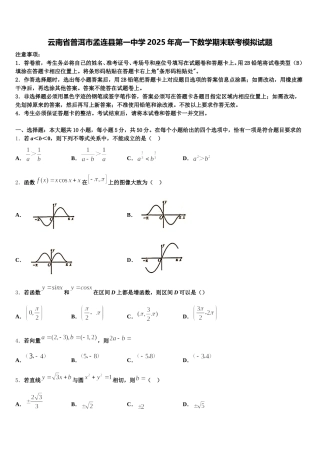 云南省普洱市孟连县第一中学2025年高一下数学期末联考模拟试题含解析