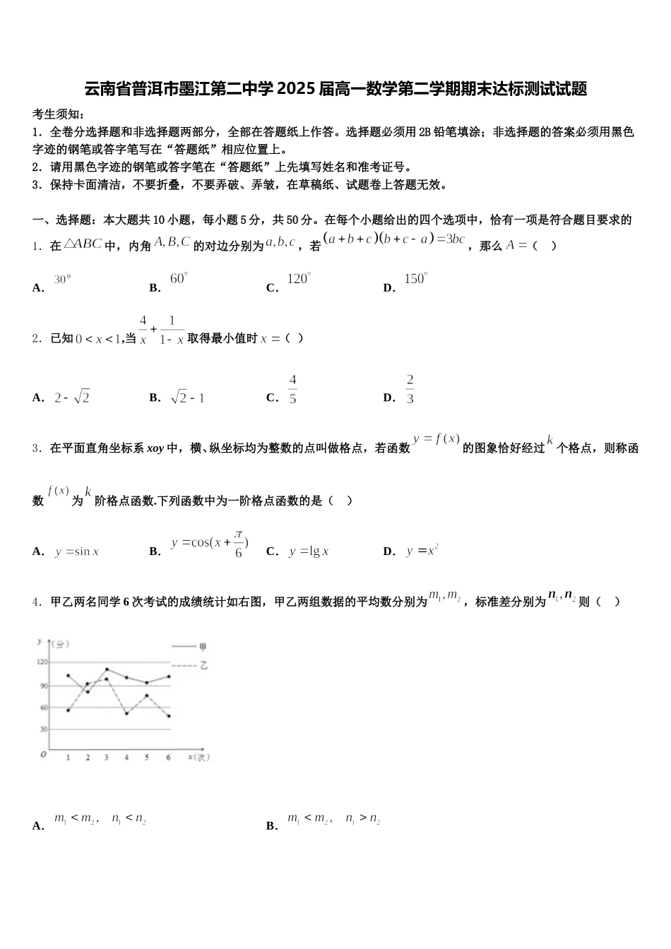 云南省普洱市墨江第二中学2025届高一数学第二学期期末达标测试试题含解析_第1页