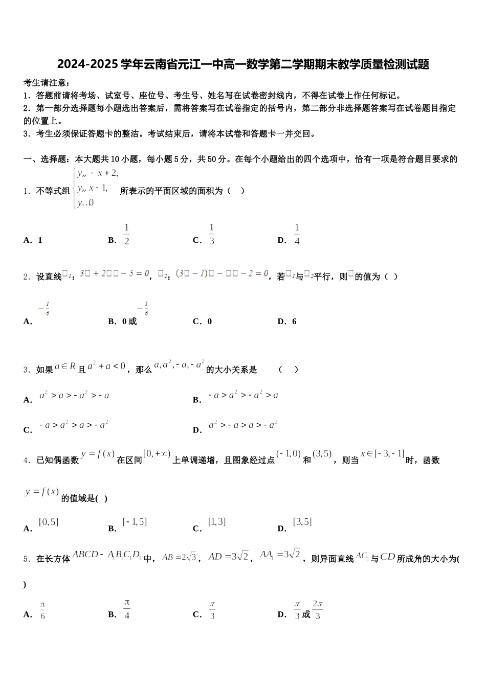 2024-2025学年云南省元江一中高一数学第二学期期末教学质量检测试题含解析_第1页