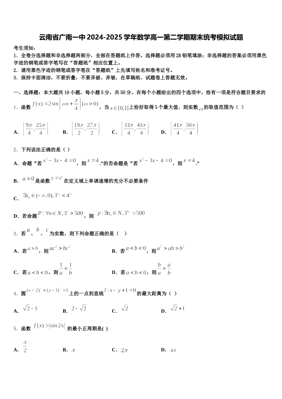 云南省广南一中2024-2025学年数学高一第二学期期末统考模拟试题含解析_第1页