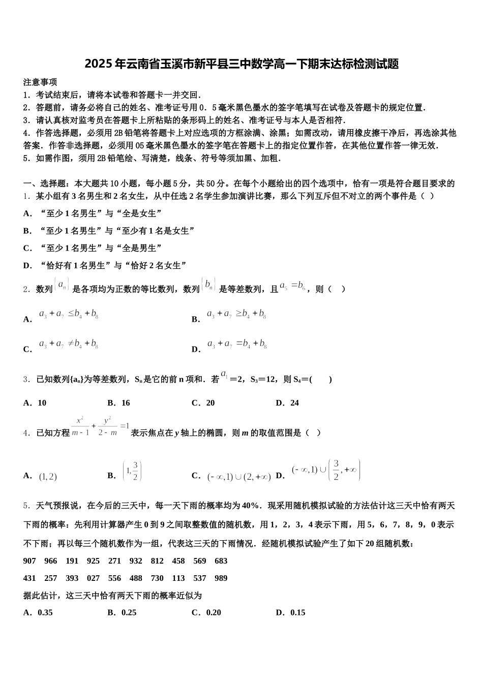 2025年云南省玉溪市新平县三中数学高一下期末达标检测试题含解析_第1页