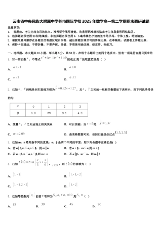 云南省中央民族大附属中学芒市国际学校2025年数学高一第二学期期末调研试题含解析