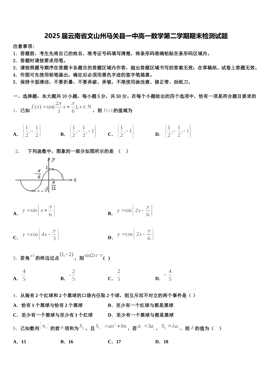 2025届云南省文山州马关县一中高一数学第二学期期末检测试题含解析_第1页