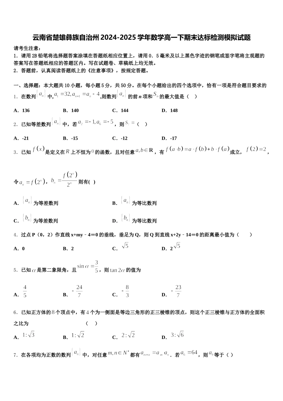 云南省楚雄彝族自治州2024-2025学年数学高一下期末达标检测模拟试题含解析_第1页