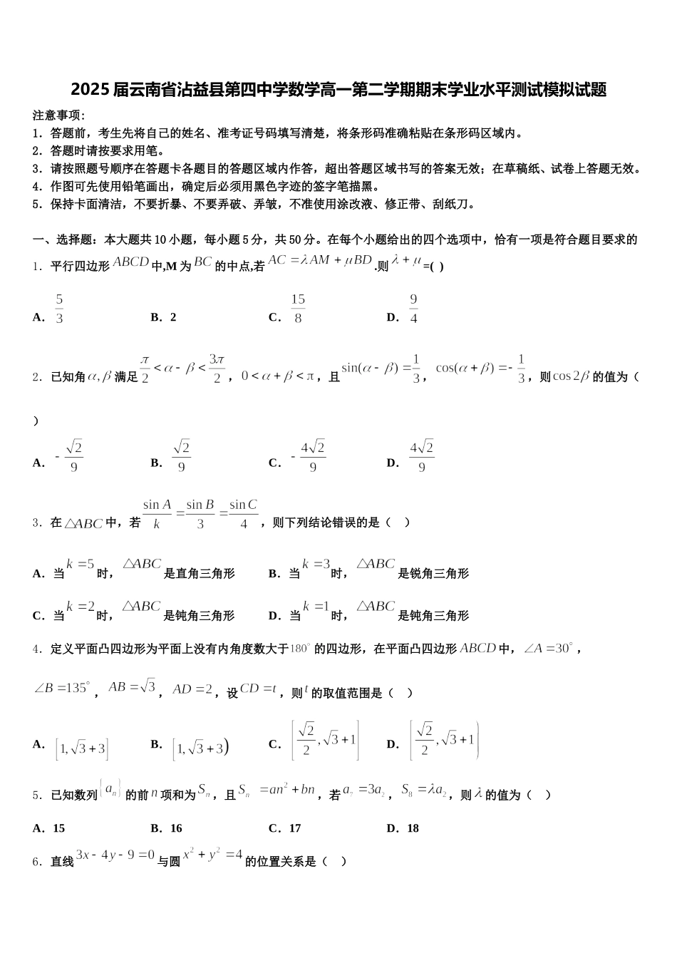 2025届云南省沾益县第四中学数学高一第二学期期末学业水平测试模拟试题含解析_第1页