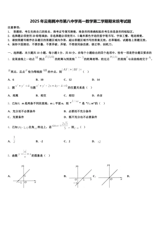 2025年云南腾冲市第八中学高一数学第二学期期末统考试题含解析