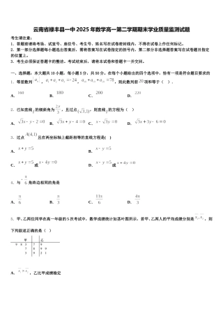 云南省禄丰县一中2025年数学高一第二学期期末学业质量监测试题含解析