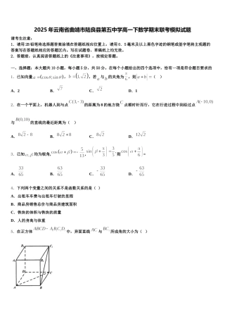 2025年云南省曲靖市陆良县第五中学高一下数学期末联考模拟试题含解析