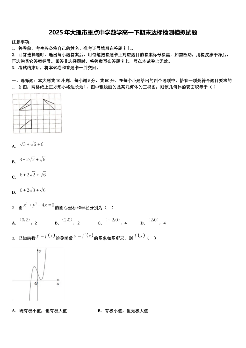 2025年大理市重点中学数学高一下期末达标检测模拟试题含解析_第1页