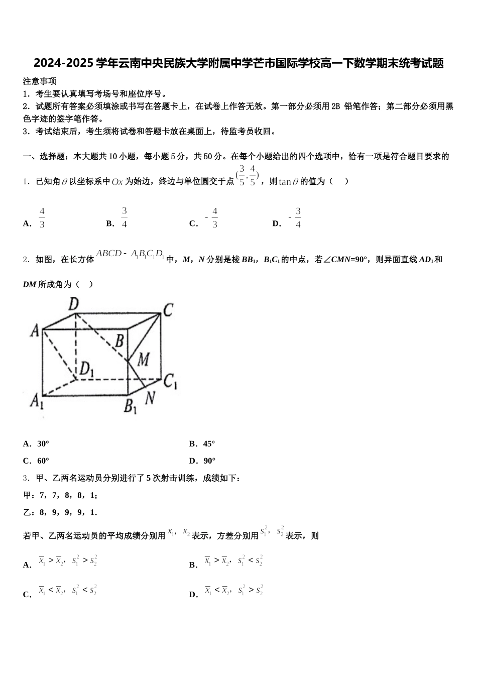 2024-2025学年云南中央民族大学附属中学芒市国际学校高一下数学期末统考试题含解析_第1页
