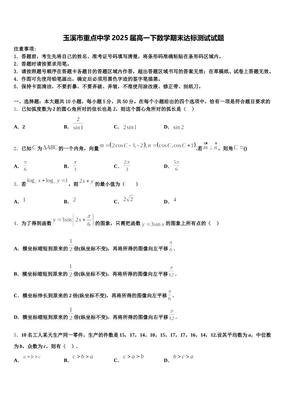玉溪市重点中学2025届高一下数学期末达标测试试题含解析_第1页