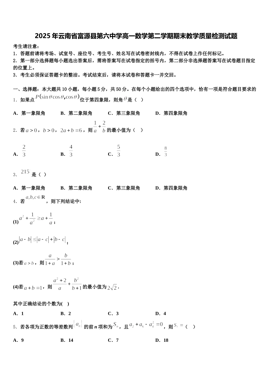 2025年云南省富源县第六中学高一数学第二学期期末教学质量检测试题含解析_第1页