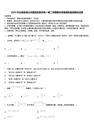 2025年云南省保山市隆阳区数学高一第二学期期末质量跟踪监视模拟试题含解析