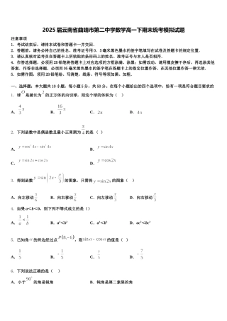 2025届云南省曲靖市第二中学数学高一下期末统考模拟试题含解析