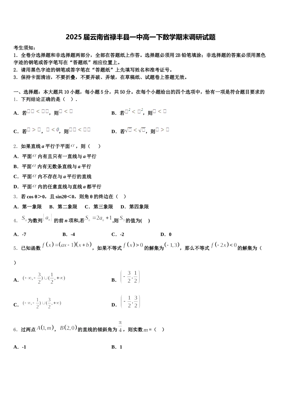 2025届云南省禄丰县一中高一下数学期末调研试题含解析_第1页