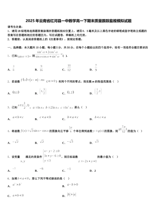 2025年云南省红河县一中数学高一下期末质量跟踪监视模拟试题含解析