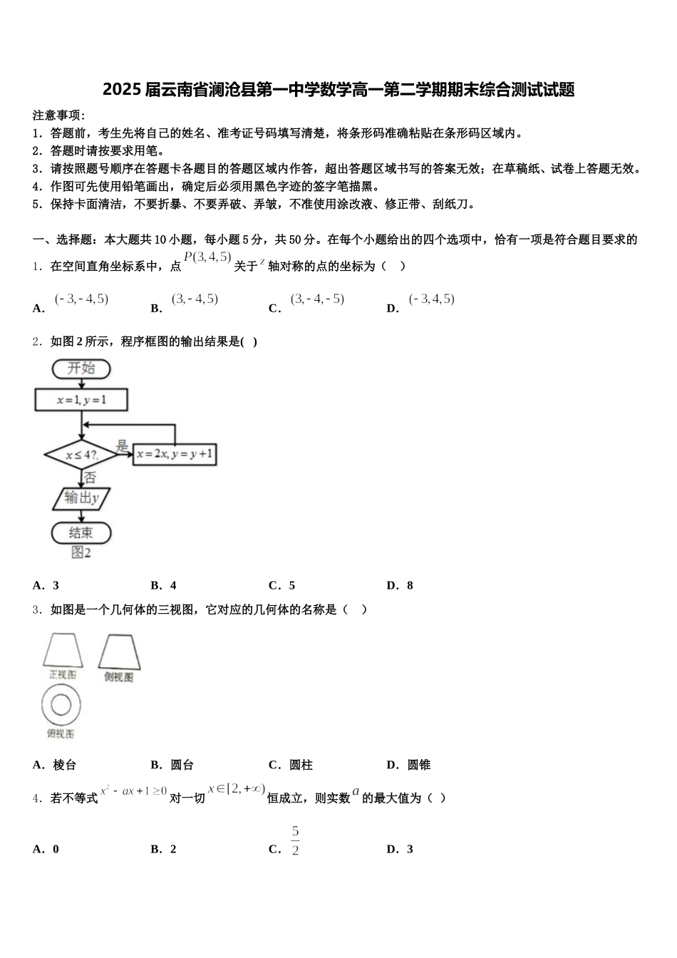 2025届云南省澜沧县第一中学数学高一第二学期期末综合测试试题含解析_第1页