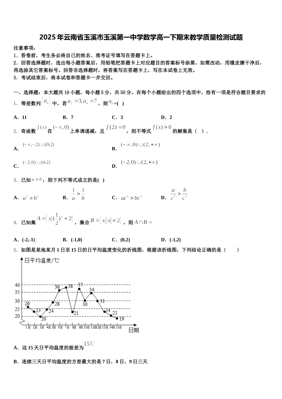 2025年云南省玉溪市玉溪第一中学数学高一下期末教学质量检测试题含解析_第1页