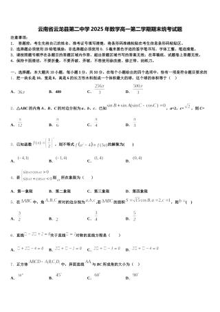 云南省云龙县第二中学2025年数学高一第二学期期末统考试题含解析